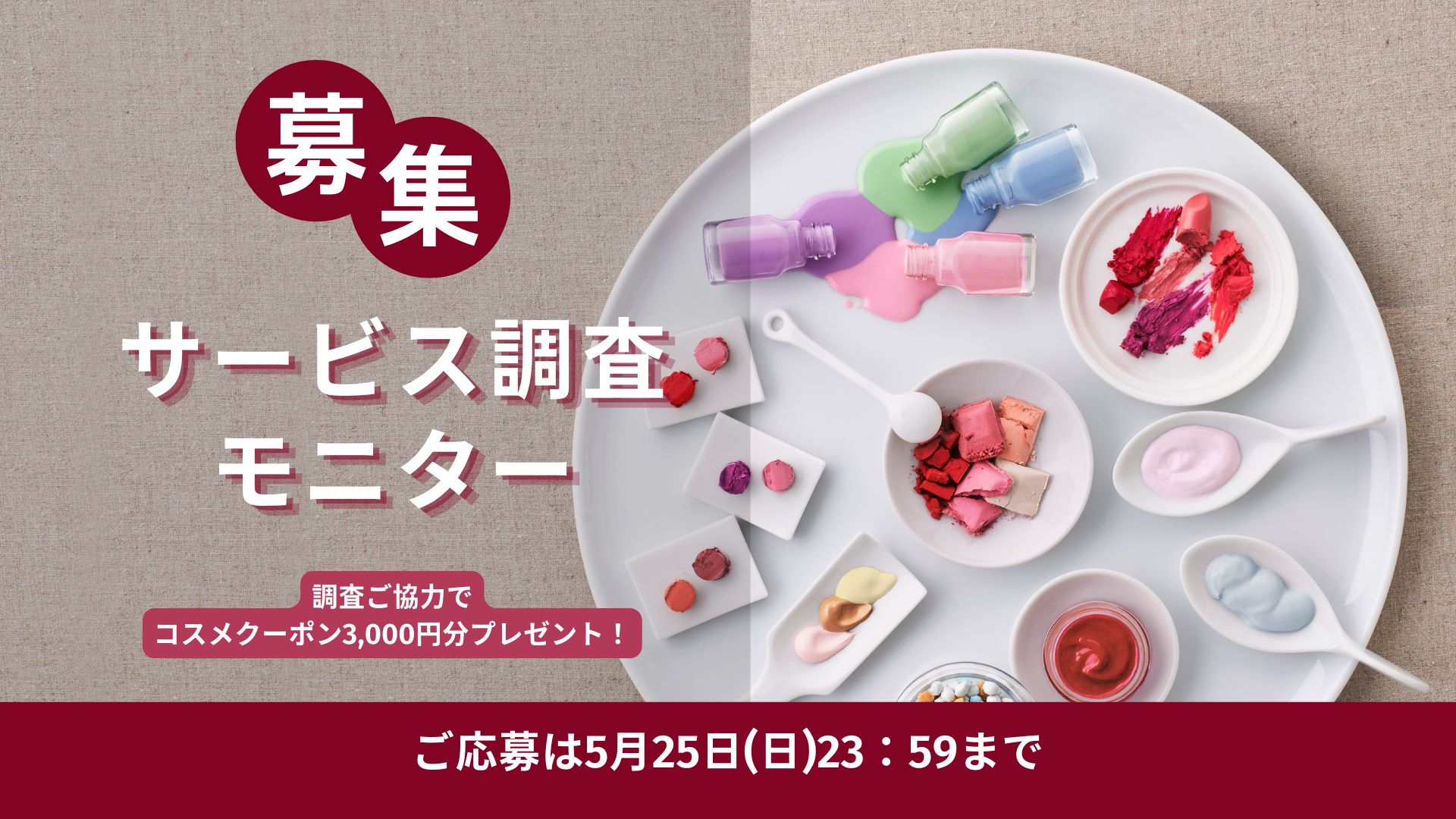 【調査ご協力でコスメクーポン3,000円分プレゼント！】アミューズ ボーテ「サービス調査モニター」大募集！ 
