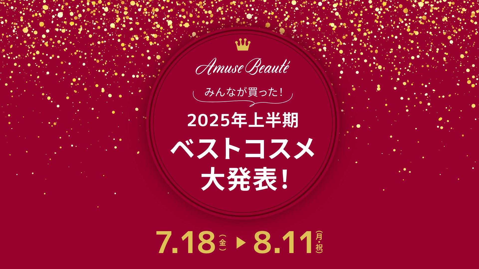 みんなが買った！2025年上半期ベストコスメ大発表！