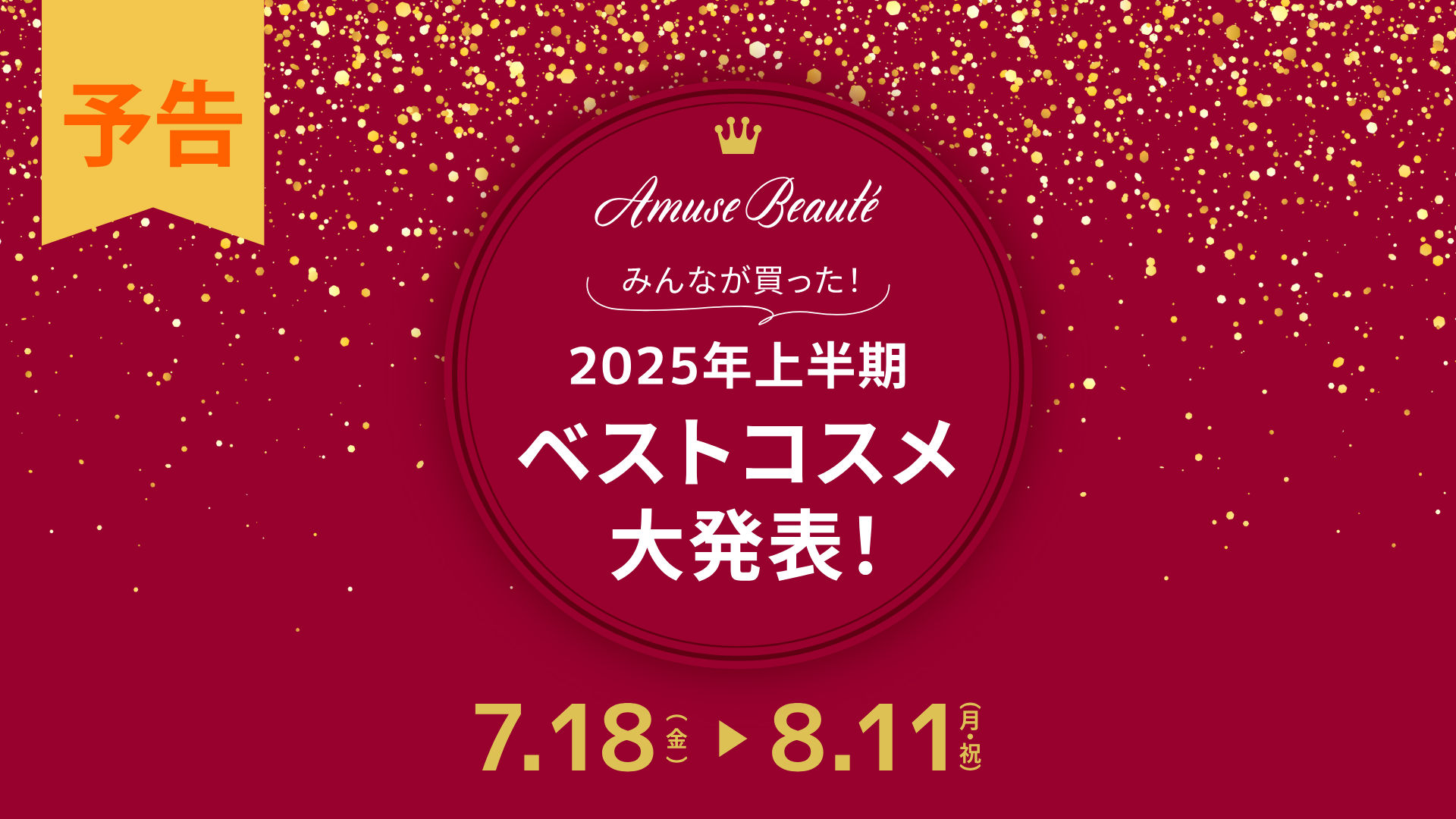 【予告】みんなが買った！2025年上半期ベストコスメ大発表！
