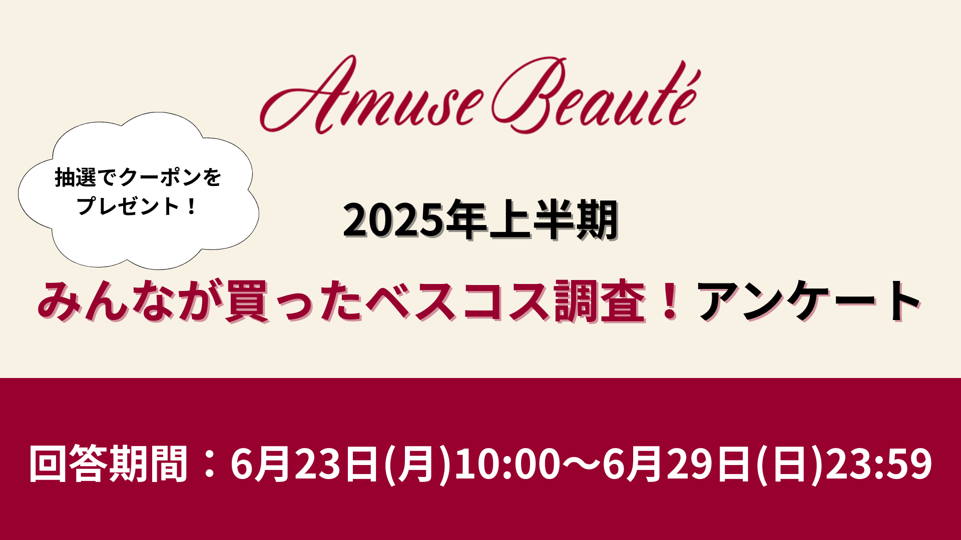 【抽選でコスメクーポン1,000円をプレゼント！】みんなが買ったベスコス調査！アンケート