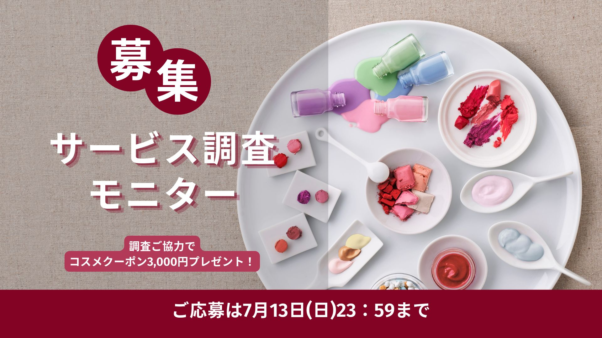【調査ご協力でコスメクーポン3,000円プレゼント！】アミューズ ボーテ「サービス調査モニター」大募集！ 