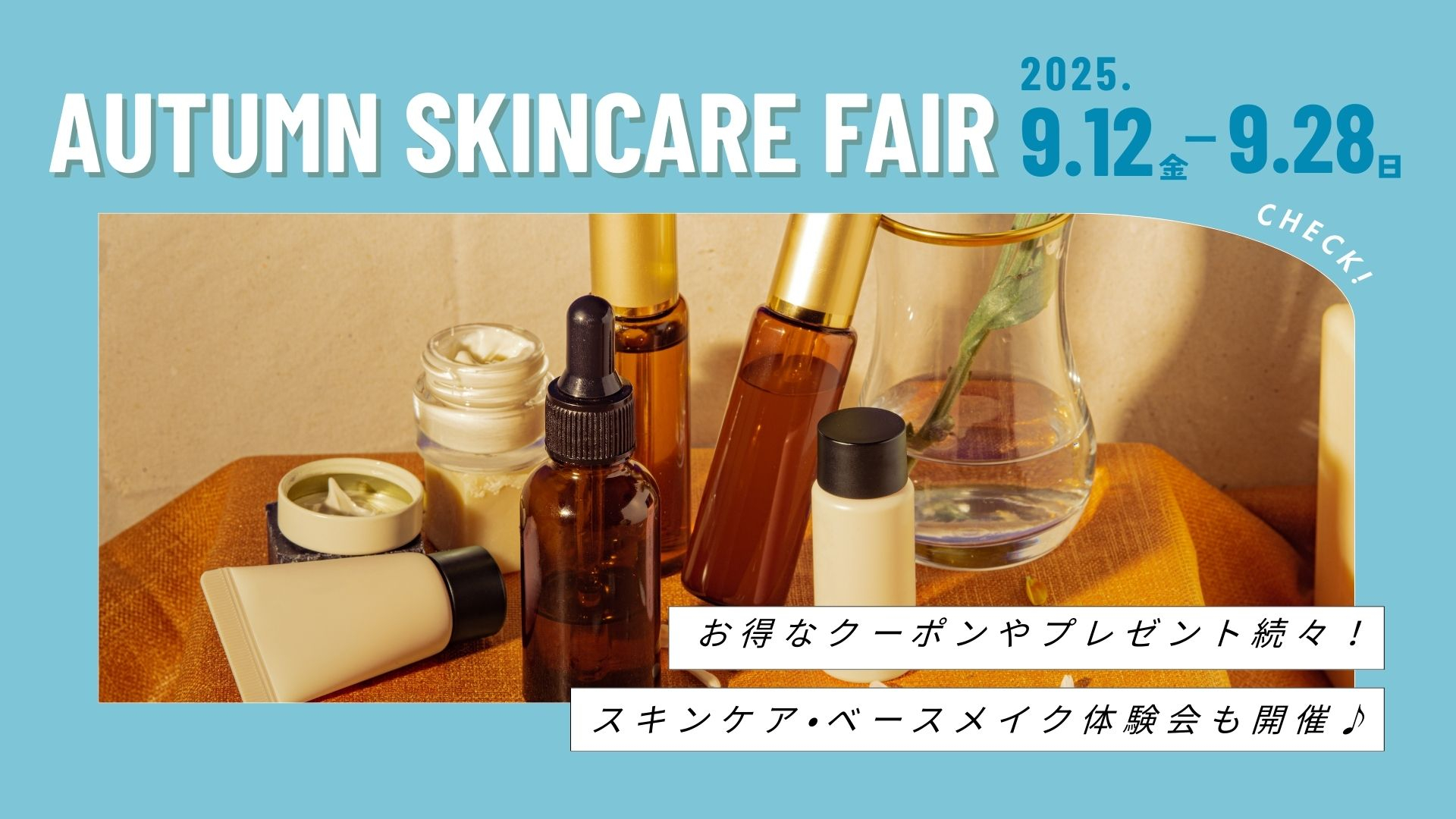 【9月12日スタート】肌のお手入れの衣替えに備えて！「秋のスキンケアフェア」開催♪ 