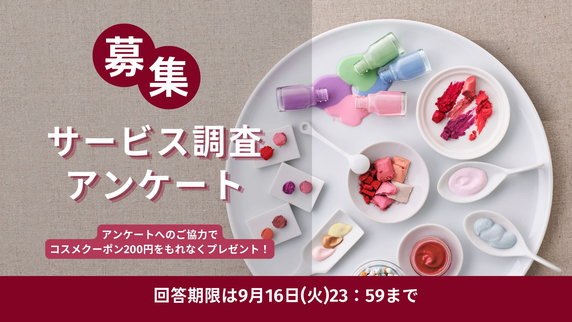 【アンケートご協力で ”もれなく” コスメクーポン200円プレゼント！】アミューズ ボーテ「サービス調査アンケート」！ 