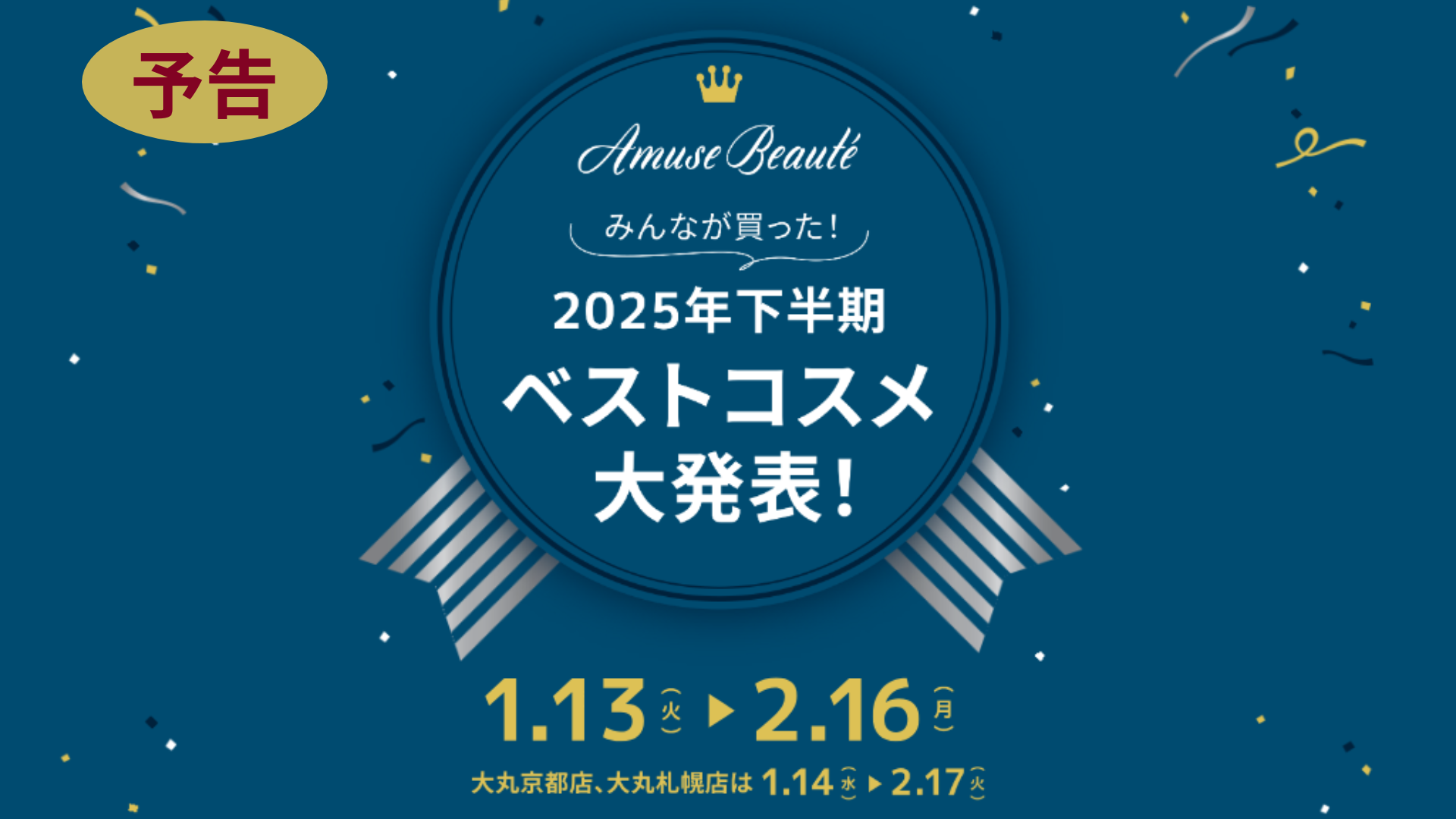 【予告】みんなが買った！2025年下半期ベストコスメ大発表！