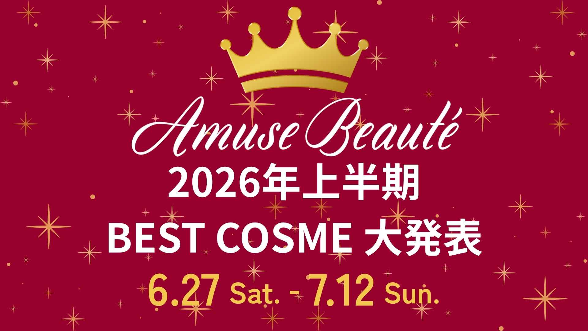 アミューズボーテ2026年上半期ベストコスメ大発表！