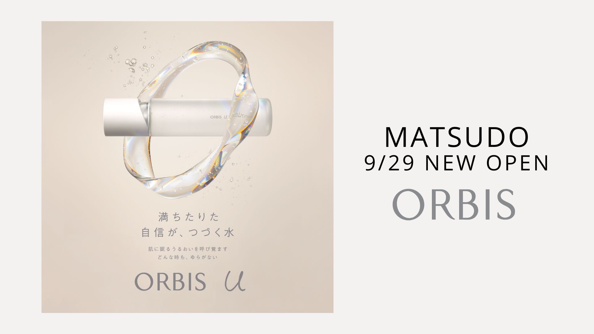 【ORBIS(オルビス)】9/29 NEW OPEN＜テラスモール松戸店＞