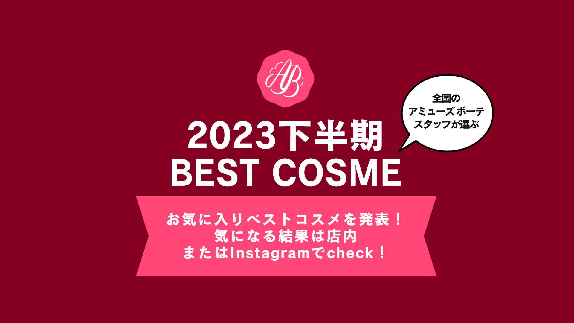 【アミューズ ボーテ 2023下半期 BEST COSME】店頭と公式Instagramで発表中!!