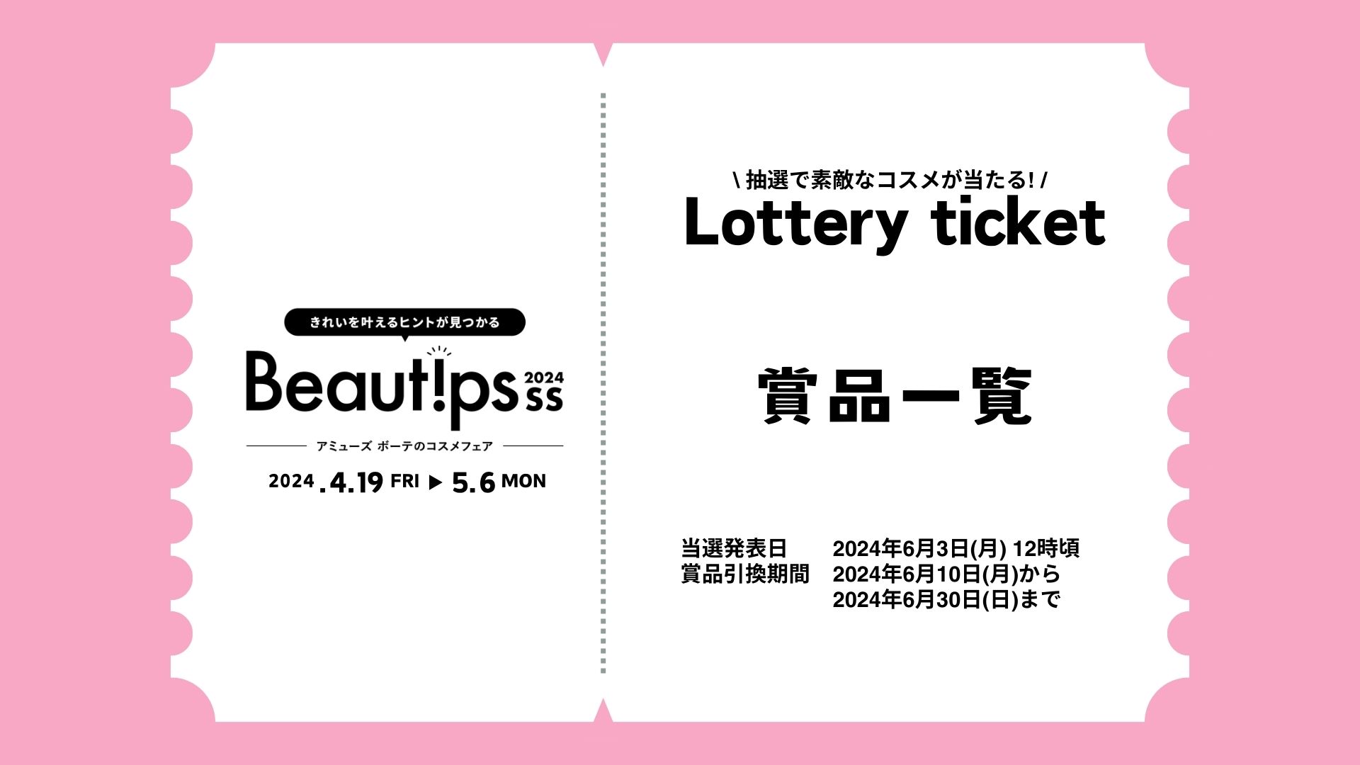 【Beautips】Lottery ticket campaign 賞品一覧